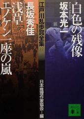 江戸川乱歩賞全集 全17巻＋江戸川乱歩賞多数 1冊追加 - 文学/小説