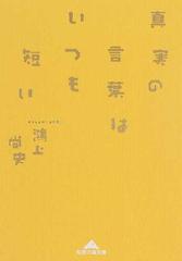 真実の言葉はいつも短いの通販 鴻上 尚史 知恵の森文庫 紙の本 Honto本の通販ストア