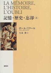 記憶・歴史・忘却 上