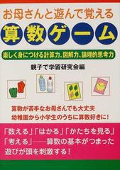お母さんと遊んで覚える算数ゲーム 楽しく身につける計算力 図解力 論理的思考力の通販 親子で学習研究会 紙の本 Honto本の通販ストア
