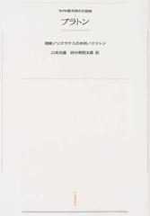 ワイド版世界の大思想 オンデマンド 第１期１ プラトンの通販 プラトン 山本 光雄 紙の本 Honto本の通販ストア