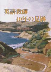 英語教師４０年の足跡