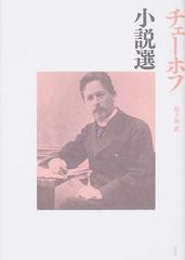 チェーホフ小説選の通販 アントン チェーホフ 松下 裕 小説 Honto本の通販ストア