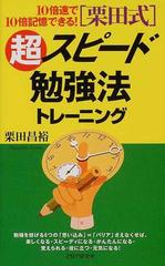 栗田式 超スピード勉強法トレーニング １０倍速で１０倍記憶できる の通販 栗田 昌裕 紙の本 Honto本の通販ストア