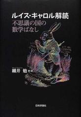 ルイス キャロル解読 不思議の国の数学ばなしの通販 細井 勉 紙の本 Honto本の通販ストア