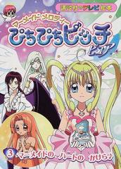 ぴちぴちピッチピュア マーメイドメロディー ３ マーメイドのハートのかけらの通販 紙の本 Honto本の通販ストア