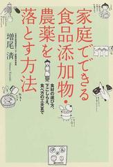 家庭でできる食品添加物・農薬を落とす方法 食材の選び方、下ごしらえ、食べ方の工夫まで