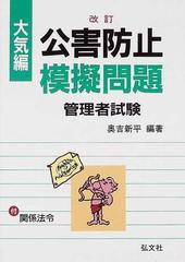 公害防止模擬問題 問題と解説・関係法令 改正第７版 大気編の通販/奥吉