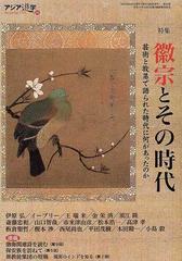 アジア遊学 Ｎｏ．６４ 特集徽宗とその時代の通販 - 紙の本：honto本の