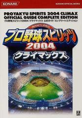 プロ野球スピリッツ２００４クライマックス公式ガイドコンプリートエディション （Ｋｏｎａｍｉ ｏｆｆｉｃｉａｌ ｂｏｏｋｓ）