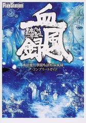 東京魔人学園外法帖血風録ザ・コンプリートガイド （電撃ＰｌａｙＳｔａｔｉｏｎ）