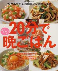 ２０分でチャチャッと晩ごはん ワザあり の超簡単レシピが１７１品 材料別だから使いやすい 必ずできます ２０分で３品献立の通販 主婦の友生活シリーズ 紙の本 Honto本の通販ストア