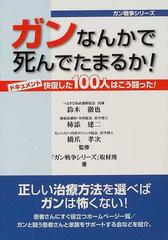 ガンなんかで死んでたまるか の通販 鈴木 徹也 柿添 建二 紙の本 Honto本の通販ストア