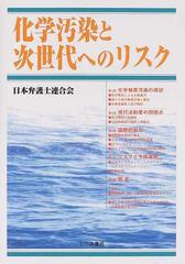 人気アイテム 化学汚染と次世代へのリスク (shin その他 - sw-leon