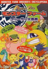 モンスターファームブリーダー大事典の通販 紙の本 Honto本の通販ストア モンスターファームブリーダー大事典の通販 紙の本 Honto本の通販ストア