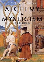 錬金術と神秘主義 ヘルメス学の博物館の通販/アレクサンダー・ローブ