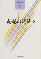 発想の航跡 神田橋條治著作集 ２