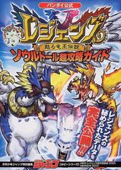 レジェンズ 甦る竜王伝説 ソウルドール超攻略ガイドの通販 紙の本 Honto本の通販ストア