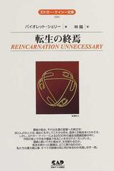 転生の終焉 全面改訳新版の通販/バイオレット・シェリー/林 陽 - 紙の