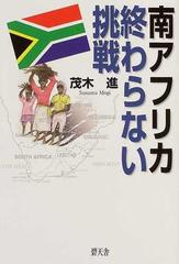 南アフリカ終わらない挑戦/碧天舎/茂木進-tops.edu.ng