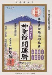 神聖館開運暦 幸運を摑む暦 平成１７年の通販/高島 竜照/高島易断