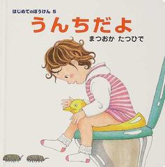 うんちだよの通販 まつおか たつひで 紙の本 Honto本の通販ストア