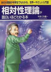 相対性理論が面白いほどわかる本 あの大理論が中学生でもわかる 世界一やさしい入門書の通販 やまぐち 健一 紙の本 Honto本の通販ストア