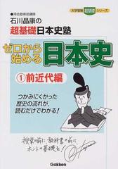 ゼロから始める日本史 石川晶康の超基礎日本史塾 １ 前近代編の通販 石川 晶康 大学受験超基礎シリーズ 紙の本 Honto本の通販ストア