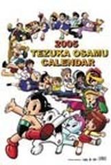 手塚治虫 ２００５年度カレンダー の通販 紙の本 Honto本の通販ストア