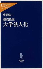 徹底検証大学法人化の通販/中井 浩一 中公新書ラクレ - 紙の本：honto