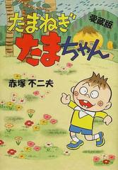 たまねぎたまちゃん 愛蔵版の通販 赤塚 不二夫 コミック Honto本の通販ストア