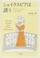 シェイクスピアは誘う 名せりふに学ぶ人生の知恵の通販 河合 祥一郎 小説 Honto本の通販ストア