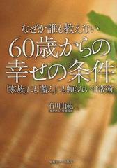 なぜか誰も教えない６０歳からの幸せの条件 家族 にも 蓄え にも頼らない日常術の通販 石川 由紀 紙の本 Honto本の通販ストア