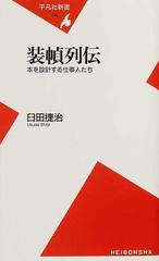 装幀列伝 本を設計する仕事人たちの通販/臼田 捷治 平凡社新書 - 紙の