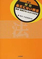 解説条文にない民法 概念・制度がもっとよくわかる 新版