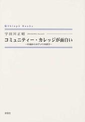 コミュニティー・カレッジが面白い ６３歳からのアメリカ留学 （Ｓｈｉｎｐū ｂｏｏｋｓ）