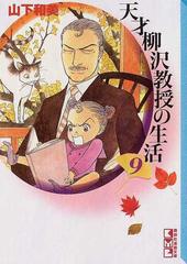 天才柳沢教授の生活 ９の通販 山下 和美 講談社漫画文庫 紙の本 Honto本の通販ストア