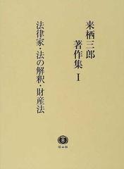 来栖三郎著作集 １ 法律家・法の解釈・財産法 財産法判例評釈 １ 総則・物権