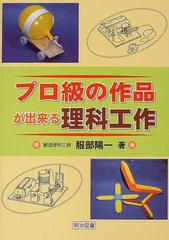 プロ級の作品が出来る理科工作の通販 服部 陽一 紙の本 Honto本の通販ストア