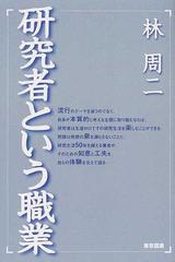 研究者という職業の通販 林 周二 紙の本 Honto本の通販ストア