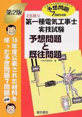 第一種電気工事士実技試験予想問題と既往問題 予想問題７問題を収録 第２版