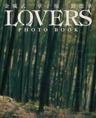 Ｌｏｖｅｒｓ ｐｈｏｔｏ ｂｏｏｋ 金城武 章子怡 劉徳華