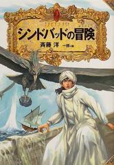 シンドバッドの冒険の通販/斉藤 洋/一徳 - 紙の本：honto本の通販ストア