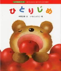 ひとりじめ 友だちとなかよく遊べる子になれる絵本の通販 本間 正樹 いもと ようこ 紙の本 Honto本の通販ストア