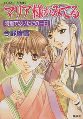 マリア様がみてる １８ 特別でないただの一日 （コバルト文庫）