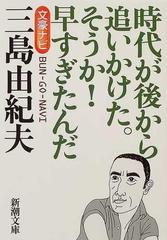 文豪ナビ三島由紀夫 時代が後から追いかけた そうか 早すぎたんだの通販 新潮文庫 新潮文庫 紙の本 Honto本の通販ストア 文豪ナビ三島由紀夫 時代が後から追いかけた そうか 早すぎたんだの通販 新潮文庫 新潮文庫 紙の本 Honto本の通販ストア