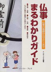 仏事まるわかりガイド 仏事の基礎からマナーまで