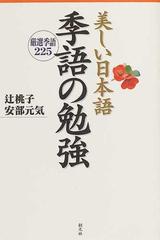 美しい日本語季語の勉強 厳選季語２２５の通販 辻 桃子 安部 元気 小説 Honto本の通販ストア