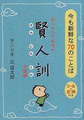 みんなのたあ坊の賢人訓 中国編 今も新鮮な７０のことばの通販 サンリオ 辻 信太郎 紙の本 Honto本の通販ストア