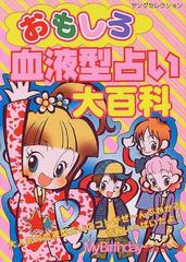 おもしろ血液型占い大百科の通販 ｍｙｂｉｒｔｈｄａｙ編集部 紙の本 Honto本の通販ストア